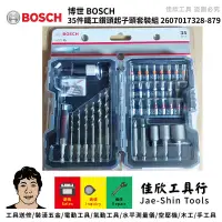 在飛比找蝦皮購物優惠-含稅[佳欣工具]博世 bosch 35件鐵工鑽頭起子頭套裝組