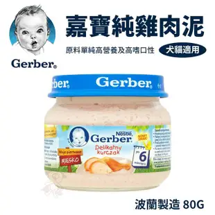 🌱饅頭喵❣️24H出貨🔥【12/24罐】Baby Food 嘉寶Gerber 純雞肉泥 80g/瓶（波蘭廠）藍色瓶蓋