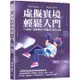 虛擬實境輕鬆入門：VR遊戲╳虛擬醫療╳智慧車╳場景行銷【金石堂】