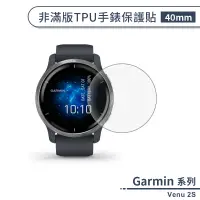 在飛比找蝦皮商城優惠-Garmin Venu 2S 非滿版TPU手錶保護貼(40m