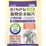 AMOR BTNPN 植物奈米貼片 (2片/包)(買3送2~買越多送越多) 涼感 貼布 深層舒緩 涼爽舒適疲勞放鬆