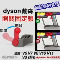 在飛比找蝦皮購物優惠-dyson 戴森吸塵器 開關 固定器 V6 V7 V8 V1