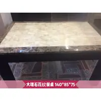 在飛比找蝦皮購物優惠-南港家具家電推薦 大理石餐桌 二抽屜 餐桌 二手 大理石 飯