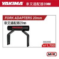 在飛比找樂天市場購物網優惠-【MRK】YAKIMA 車叉適配器20MM FORK ADA
