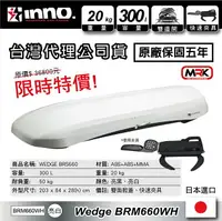 在飛比找樂天市場購物網優惠-【MRK】 INNO Wedge 亮白 車頂箱 車頂行李箱 