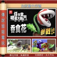 在飛比找蝦皮購物優惠-NS DLC《 鬥士 吞食花 》 數位版序號 可刷卡 SWI