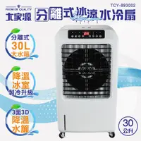 在飛比找蝦皮商城優惠-大家源 30L分離式水箱負離子遙控水冷扇TCY-893002