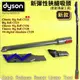 #鈺珩#Dyson原廠新彈性狹縫吸頭Reach Under Tool【No.967522-01】CY22 CY29 V4