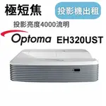 【OPTOMA 短焦投影機出租】投影機出租 短焦投影機出租 租投影機 租短焦投影機 投影機租借 超短焦投影機 台北 租賃