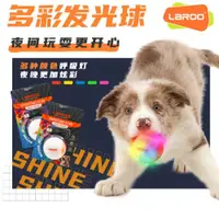 在飛比找ETMall東森購物網優惠-LaRoo寵物夜間遛狗充電彩色發光玩具球狗狗巡回玩具耐咬磨牙