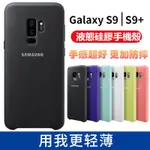 現貨 S9 S9+ 三星原廠手機殼 NOTE9 液態矽膠保護殼 S7EDGE 順滑防摔 S8 S8+  NOTE8