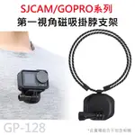 SUNNYLIFE 磁吸隱形掛繩/掛脖/頸圈支架 第一視角 SJCAM/GOPRO 調節掛繩 運動攝影機通用