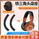 鐵三角ATH-M50X耳罩 M30X耳罩 M40X耳罩 M20X耳罩 SX1保護套 m50耳機頭梁皮配件