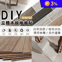 在飛比找生活市集優惠-仿木紋PVC自黏式DIY塑膠地板貼 仿木地板