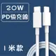 充電線 IPHONE充電 蘋果充電 傳輸線 副廠安卓充電 TYPE-C 快充線 蘋果快充線