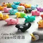 【GO樂3C周邊商品】CABLE BITE可愛動物咬線器 動物造型保護套 保護線套 防斷保護套