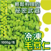 在飛比找蝦皮購物優惠-冷凍毛豆仁（剖半）1kg/包~冷凍超商取貨🈵️799元免運費