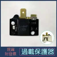 在飛比找蝦皮購物優惠-1/4HP 110V 過載保護器/電冰箱零件/啟動器/電冰箱