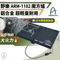 在飛比找momo購物網優惠-【Camping Ace】鋁合金折疊魔方爐 ARM-1102