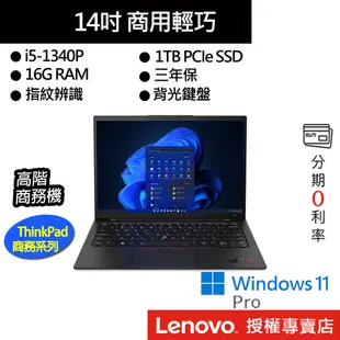 Lenovo 聯想 ThinkPad X1 Carbon Gen11 i5/16G/1TB 14吋商務筆電[聊聊再優惠]