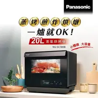 在飛比找Yahoo!奇摩拍賣優惠-【Panasonic 國際牌】20L蒸氣烘烤爐 (NU-SC