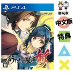 ★御玩家★現貨 PS4 受讚頌者 斬 中文版