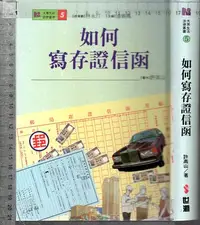 在飛比找Yahoo!奇摩拍賣優惠-佰俐O 84年2月初版三刷《如何寫存證信函》許高山 世潮95