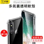 閃魔SMARTDEVIL 多氣囊全包透明軟邊手機殼 IPHONE X～11 全系列適用