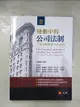 【書寶二手書T1／法律_DZD】變動中的公司法制：17堂案例學會《公司法》（二版）_方嘉麟, 黃銘傑, 朱德芳, 張心悌, 洪令家, 陳彥良, 曾宛如, 林國彬, 周振鋒, 洪秀芬, 馬秀如, 蘇怡慈, 方元沂, 杜怡靜