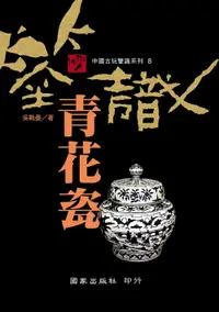 在飛比找誠品線上優惠-鑒識青花瓷