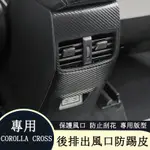 COROLLA CROSS 專用 後排出風口保護墊 後出風口防踢墊 副駕駛防踢墊 專用TOYOTA