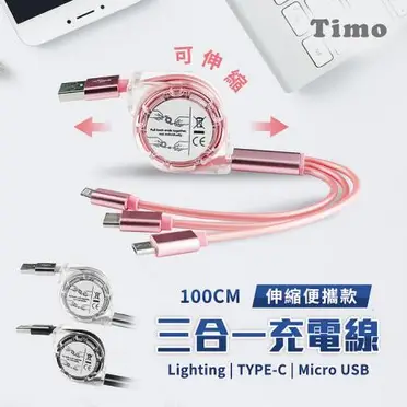 【Timo】可伸縮收納 三合一充電線 蘋果安卓通用 100CM