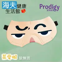 在飛比找鮮拾優惠-【海夫健康生活館】 Prodigy波特鉅 蒸愛眼 免插電 蒸