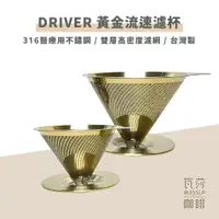 在飛比找蝦皮購物優惠-(現貨附發票) Driver 黃金流速濾杯 316不銹鋼抗菌