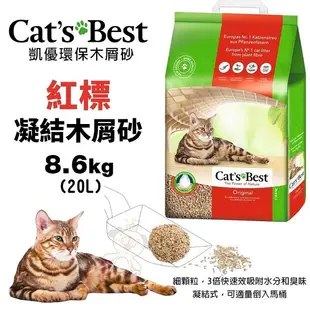 【2包組免運】Cats Best 凱優 紅標 凝結木屑砂 8.6Kg(20L) 環保木屑砂 貓砂『寵喵樂旗艦店』