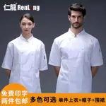 【正韻廚師服1】廚師工作服男短袖薄款烘焙麵點師廚師服 酒店飯店餐廳廚房衣服.A6