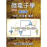 亞鑫圖書-建宏 微電子學第四冊 9789868991453 <建宏書局>