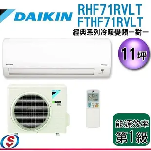 可議價 11坪【DAIKIN大金 經典系列-R32冷暖變頻一對一冷氣】RHF71RVLT/FTHF71RVLT (不含安裝)