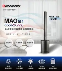 在飛比找Yahoo!奇摩拍賣優惠-Bmxmao MAO air cool-Sunny 3in1