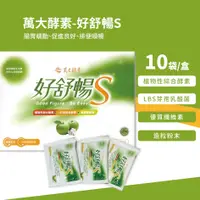 在飛比找蝦皮購物優惠-萬大酵素  好舒暢-S 10包/盒