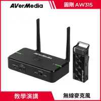 在飛比找PChome24h購物優惠-圓剛 AVerMic AW315 教學專用無線麥克風(單麥克