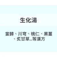 在飛比找蝦皮購物優惠-正記養生坊 生化湯 沖泡式