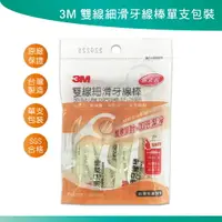 在飛比找樂天市場購物網優惠-3M雙線細滑牙線棒25支入 (單支裝/單包裝) 3M牙線棒 