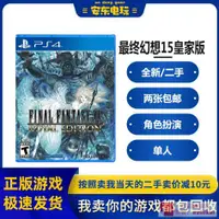 在飛比找露天拍賣優惠-庫存PS4二手正版遊戲 最終幻想15 FF15 皇家版 中文