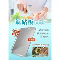 在飛比找蝦皮商城優惠-【鈦豐】台灣製抗菌鈦砧板