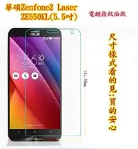 在飛比找Yahoo!奇摩拍賣優惠-【宅動力】9H鋼化玻璃保護貼 華碩 ZenFone2 Las