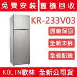 《天天優惠》KOLIN歌林 326公升 一級能效變頻雙門冰箱-不鏽鋼 KR-233V03 原廠保固 全省配送