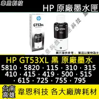 在飛比找蝦皮購物優惠-【高雄韋恩科技】HP GT53XL 黑色 原廠墨水 InkT