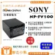 【聯合小熊】FOR SONY NP-FV100 FV-100 電池 破解版 CX150 CX350 CX550 XR150 XR200 FV50 另有 充電器