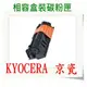 KYOCERA 相容碳粉匣 TK-144 適用: FS-1100